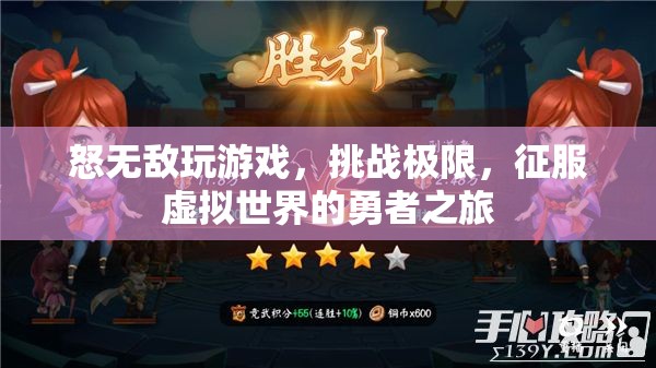 怒無敵，征服虛擬世界的勇者之旅
