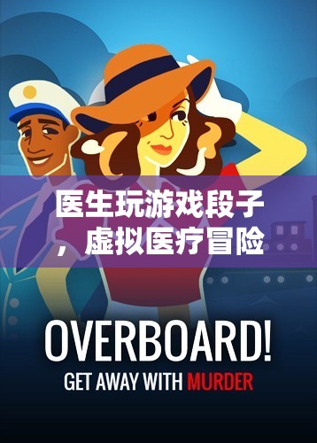 醫(yī)生游戲，虛擬醫(yī)療冒險(xiǎn)的幽默段子