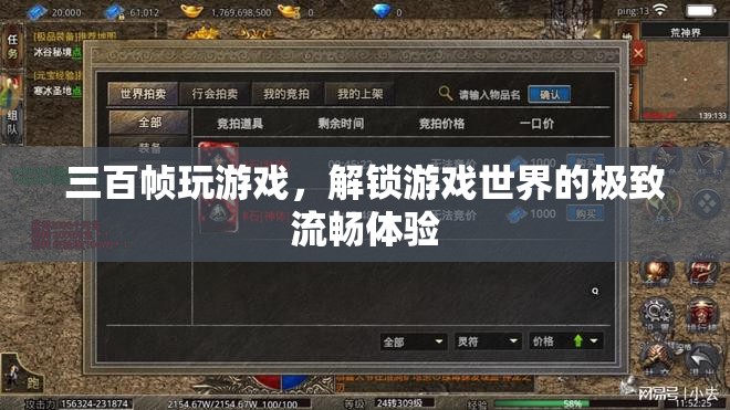 解鎖極致流暢，三百幀玩游戲，探索游戲世界的無限可能