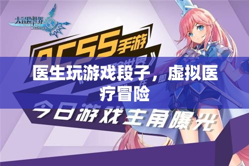 醫(yī)生游戲，虛擬醫(yī)療冒險(xiǎn)的幽默段子