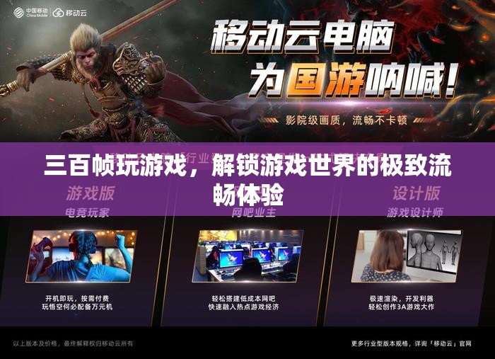 解鎖極致流暢，三百幀玩游戲，探索游戲世界的無限可能