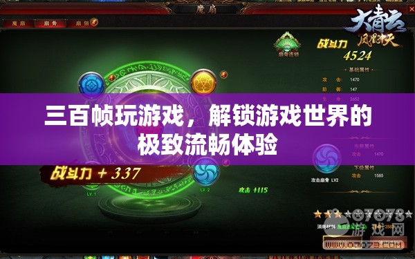 解鎖極致流暢，三百幀玩游戲，探索游戲世界的無限可能