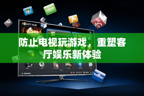 重塑客廳娛樂，電視變身游戲新平臺