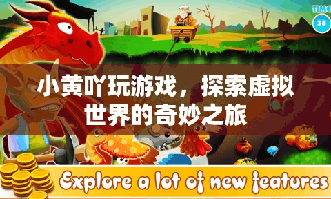 小黃吖的虛擬世界探險(xiǎn)之旅