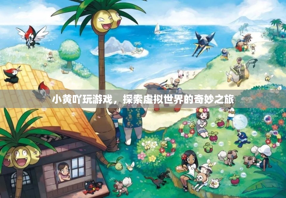 小黃吖的虛擬世界探險(xiǎn)之旅