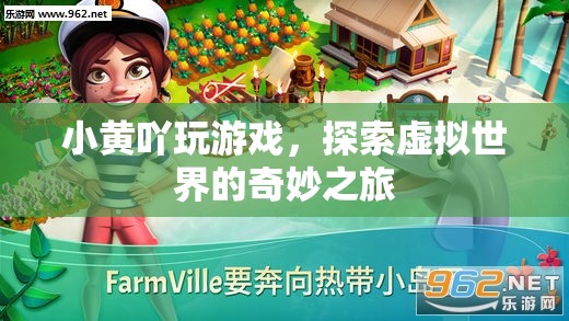 小黃吖的虛擬世界探險(xiǎn)之旅