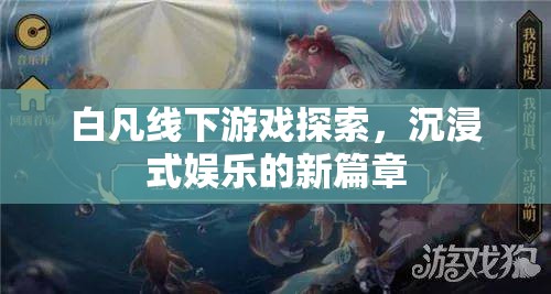 白凡引領(lǐng)線下游戲探索，開(kāi)啟沉浸式娛樂(lè)新篇章