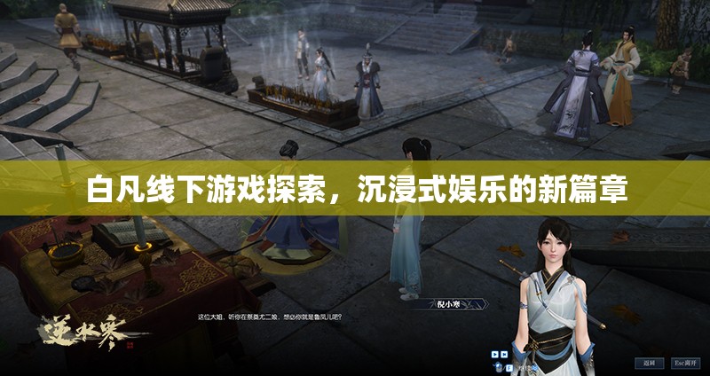白凡引領(lǐng)線下游戲探索，開(kāi)啟沉浸式娛樂(lè)新篇章