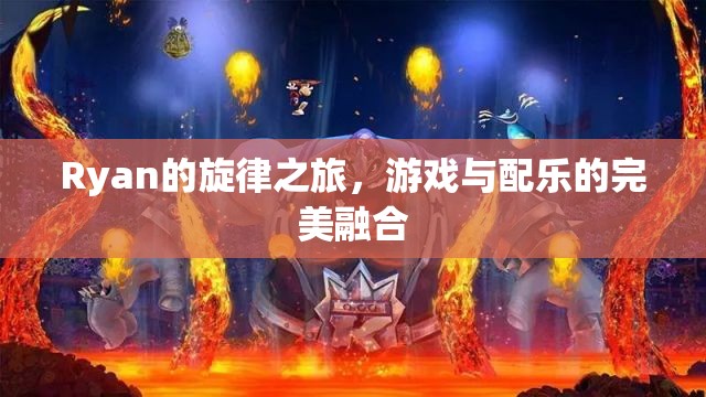Ryan的旋律之旅，游戲與配樂的完美融合
