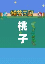 探索虛擬世界的奇妙之旅，桃子老玩游戲