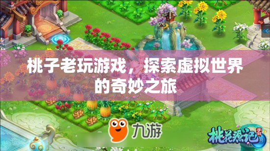 探索虛擬世界的奇妙之旅，桃子老玩游戲