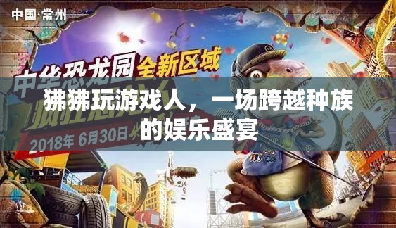 狒狒玩游戲人，跨越種族的娛樂盛宴