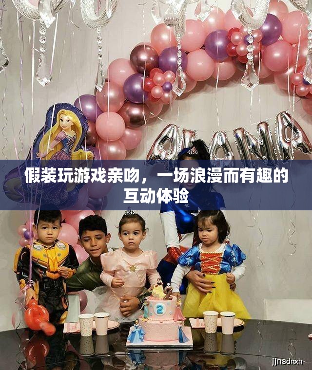 假裝玩游戲親吻，浪漫又有趣的互動體驗