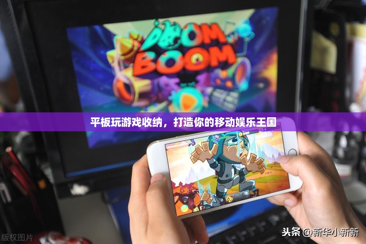 打造移動(dòng)娛樂王國，平板游戲收納全攻略