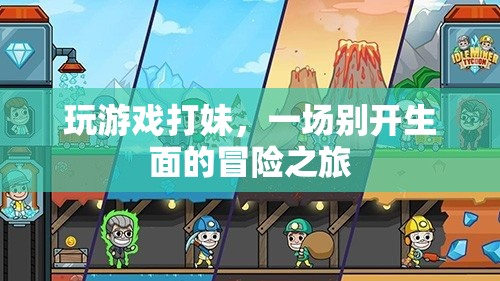 游戲打妹，一場(chǎng)獨(dú)特的冒險(xiǎn)之旅