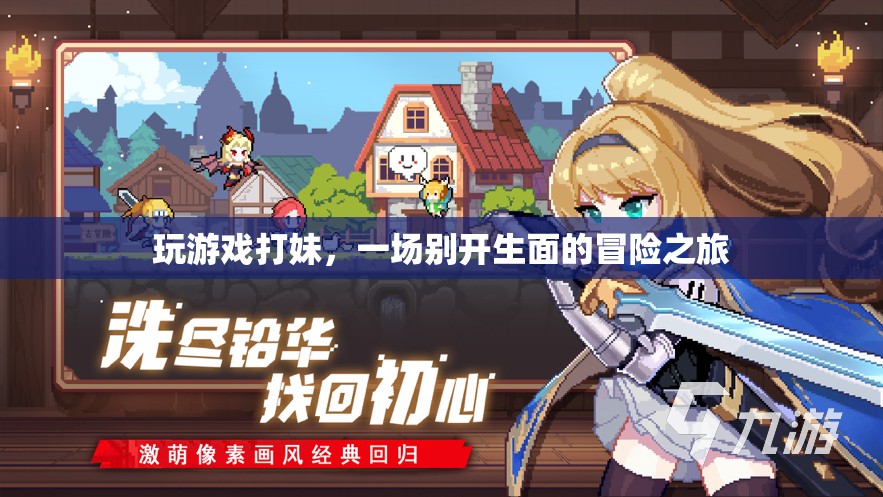 游戲打妹，一場(chǎng)獨(dú)特的冒險(xiǎn)之旅