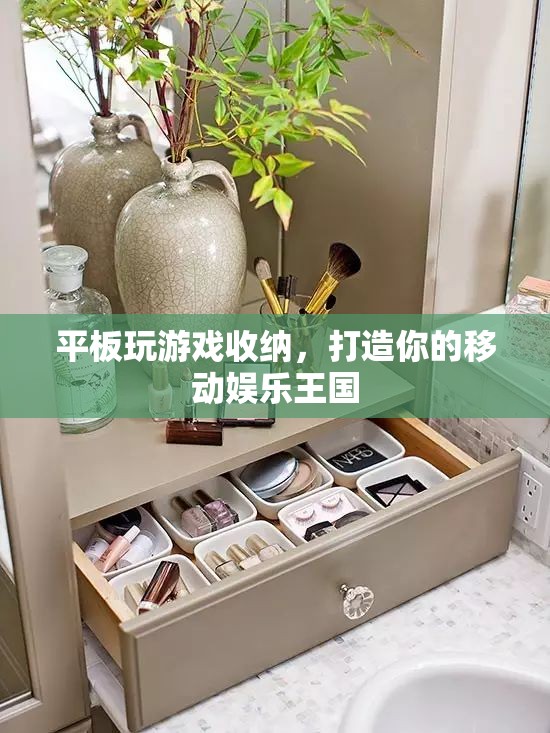 打造移動(dòng)娛樂王國，平板游戲收納全攻略