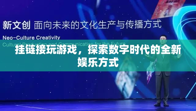 探索數(shù)字時代，掛鏈接玩游戲的全新娛樂方式