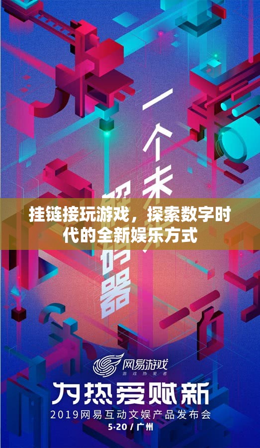 探索數(shù)字時代，掛鏈接玩游戲的全新娛樂方式