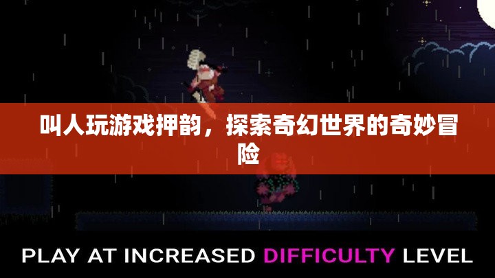 探索奇幻世界的奇妙冒險(xiǎn)，游戲押韻帶你暢游