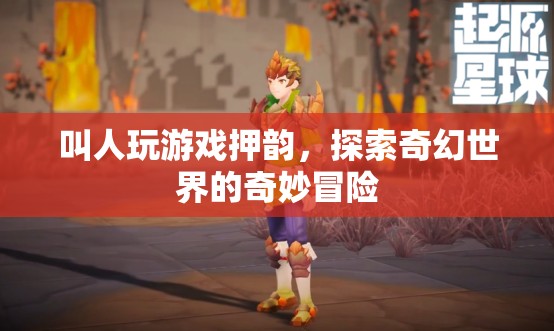 探索奇幻世界的奇妙冒險(xiǎn)，游戲押韻帶你暢游