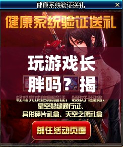玩游戲會發(fā)胖嗎？揭秘游戲與健康之間的微妙關(guān)系