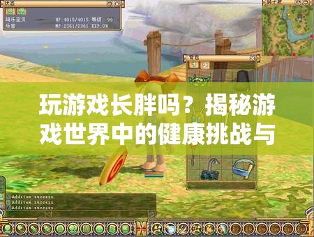 玩游戲會發(fā)胖嗎？揭秘游戲與健康之間的微妙關(guān)系