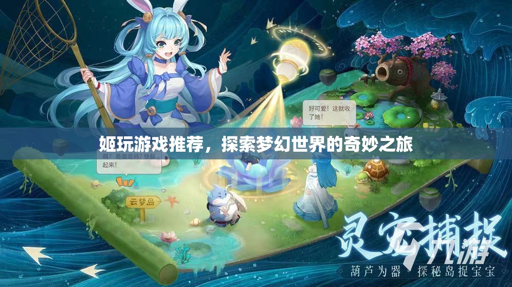 探索夢(mèng)幻世界的奇妙之旅，姬玩游戲推薦