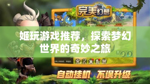 探索夢(mèng)幻世界的奇妙之旅，姬玩游戲推薦