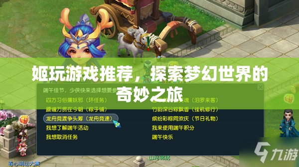 探索夢(mèng)幻世界的奇妙之旅，姬玩游戲推薦