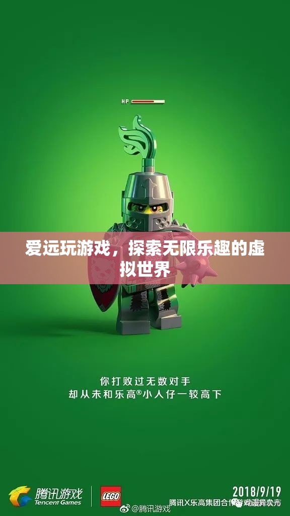 探索無限樂趣，愛遠(yuǎn)玩游戲帶你暢游虛擬世界
