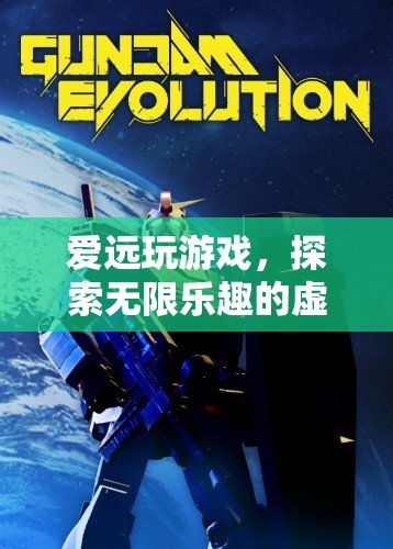 探索無限樂趣，愛遠(yuǎn)玩游戲帶你暢游虛擬世界