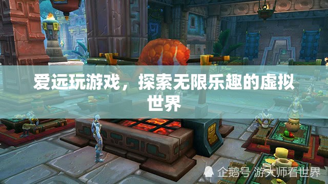 探索無限樂趣，愛遠(yuǎn)玩游戲帶你暢游虛擬世界