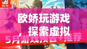 歐嬌探索虛擬世界的奇妙之旅