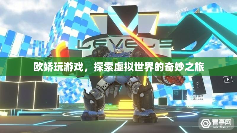 歐嬌探索虛擬世界的奇妙之旅