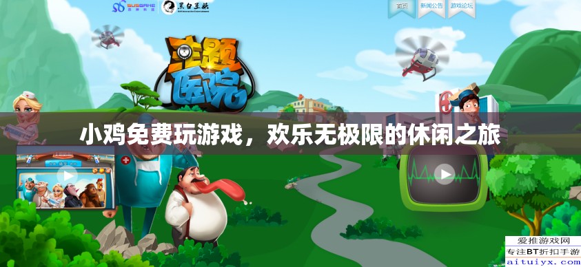 小雞歡樂(lè)游，免費(fèi)游戲，盡享休閑之旅