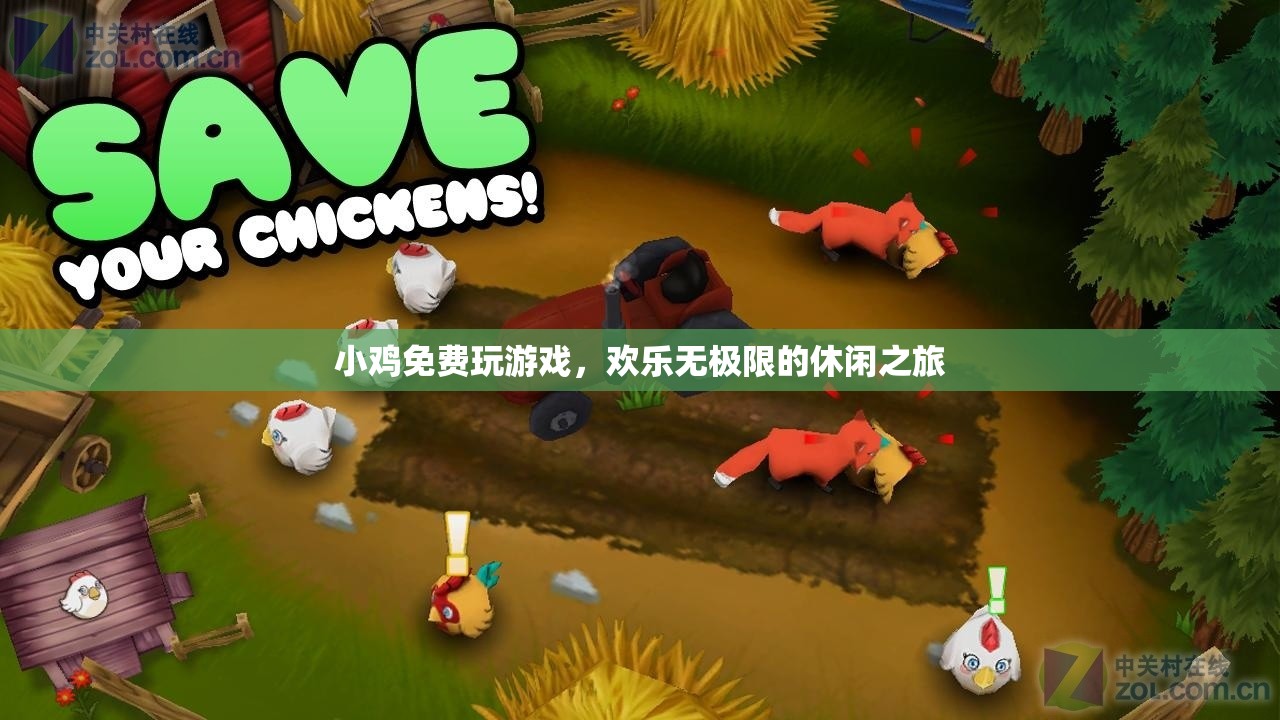 小雞歡樂(lè)游，免費(fèi)游戲，盡享休閑之旅