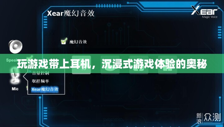 沉浸式游戲體驗(yàn)，耳機(jī)如何助力打造完美體驗(yàn)
