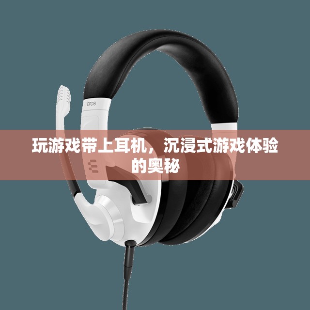 沉浸式游戲體驗(yàn)，耳機(jī)如何助力打造完美體驗(yàn)