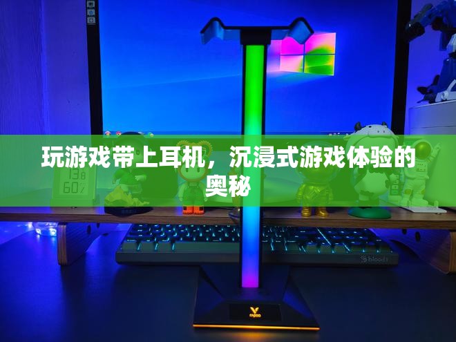 沉浸式游戲體驗(yàn)，耳機(jī)如何助力打造完美體驗(yàn)