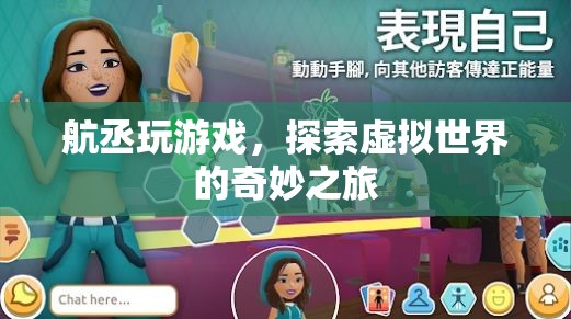航丞探索虛擬世界的奇妙之旅