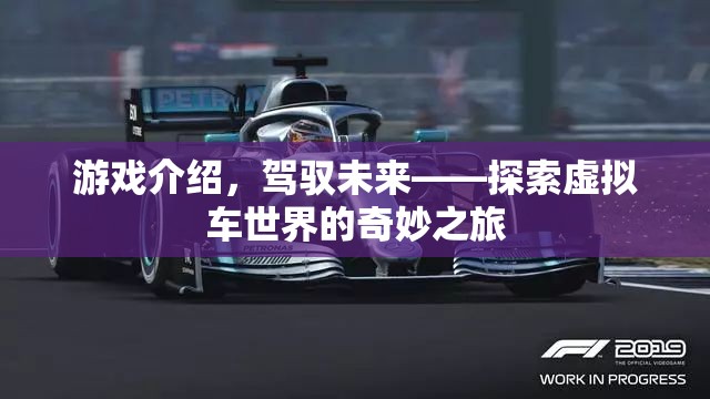 駕馭未來，探索虛擬車世界的奇妙之旅
