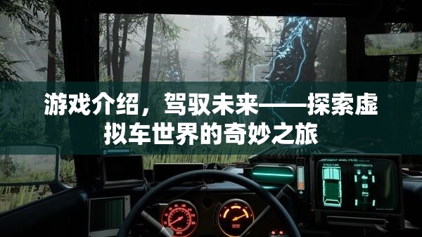駕馭未來，探索虛擬車世界的奇妙之旅