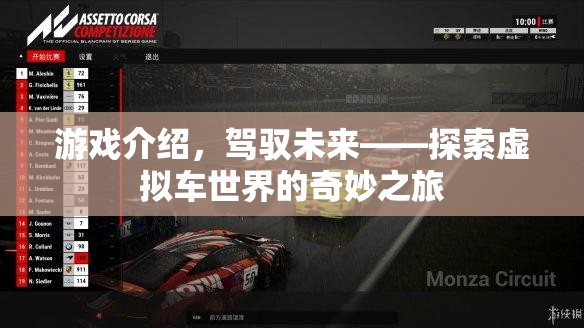 駕馭未來，探索虛擬車世界的奇妙之旅