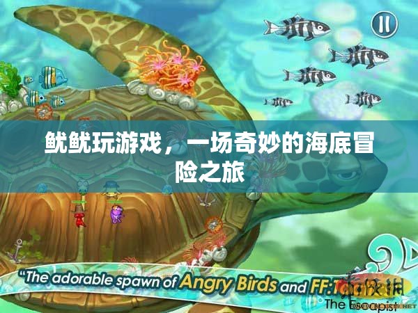 魷魷海底冒險(xiǎn)，奇妙游戲之旅