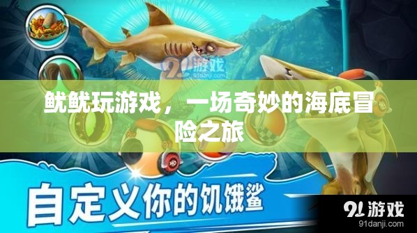 魷魷海底冒險(xiǎn)，奇妙游戲之旅