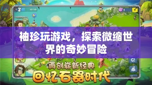 袖珍游戲，探索微縮世界的奇妙冒險