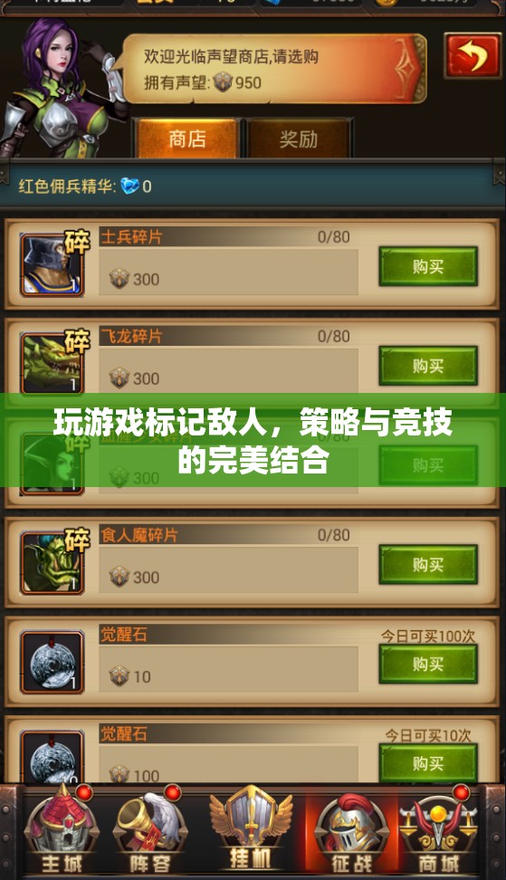 游戲策略與競技的完美融合，標記敵人