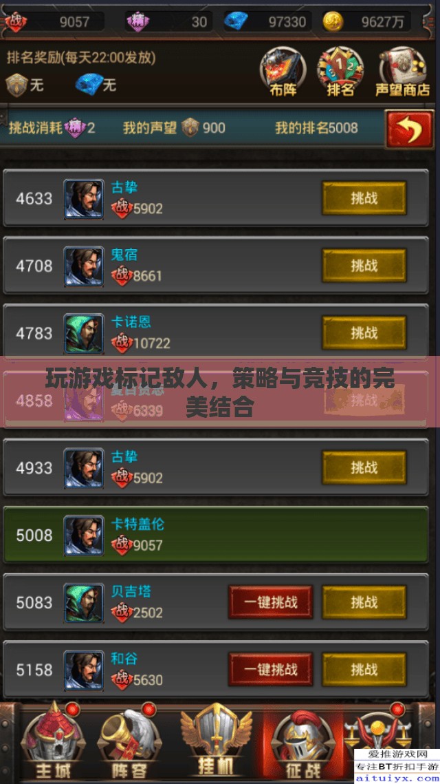 游戲策略與競技的完美融合，標記敵人
