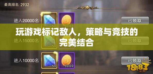 游戲策略與競技的完美融合，標記敵人